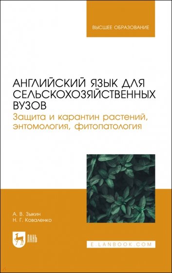 Английский язык для сельскохозяйственных вузов. Защита и карантин растений. Учебник для вузов