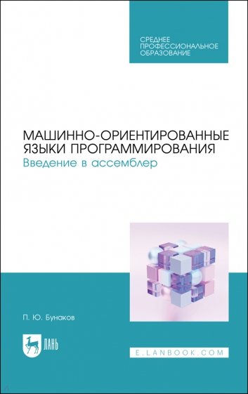 Машинно-ориентированные языки программирования. Введение в ассемблер. Учебное пособие для СПО