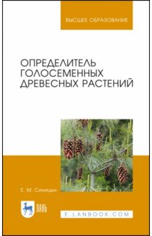 Синицын Евгений Михайлович - Определитель голосеменных древесных растений. Учебное пособие