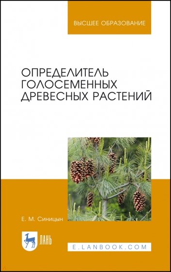 Определитель голосеменных древесных растений. Учебное пособие для вузов