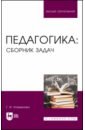 Атаманова Галина Ивановна Педагогика. Сборник задач. Учебное пособие