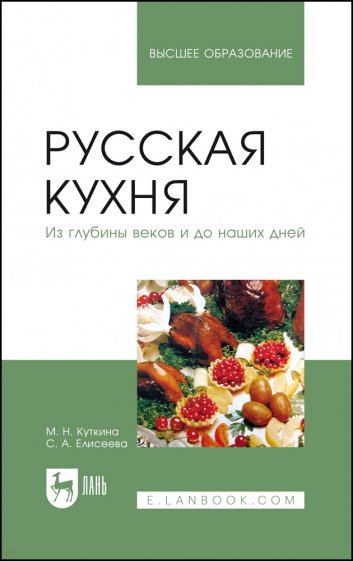 Русская кухня. Из глубины веков и до наших дней. Учебное пособие для вузов