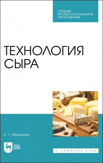 Технология сыра. Учебное пособие для СПО