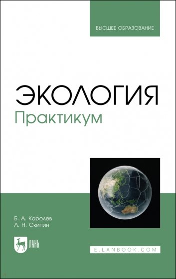 Экология. Практикум. Учебное пособие для вузов