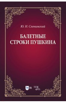 Слонимский Юрий Иосифович - Балетные строки Пушкина. Учебное пособие