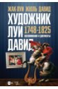 Художник Луи Давид. 1748–1825. Воспоминания и документы