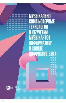 Музыкально-компьютерные технологии в обучении музыкантов информатике в школе цифрового века