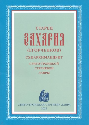 Старец Захария (Егорченков), схиархимандрит Свято-Троицкой Сергиевой Лавры