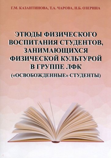 Этюды физического воспитания студентов, занимающихся физической культурой в группе ЛФК