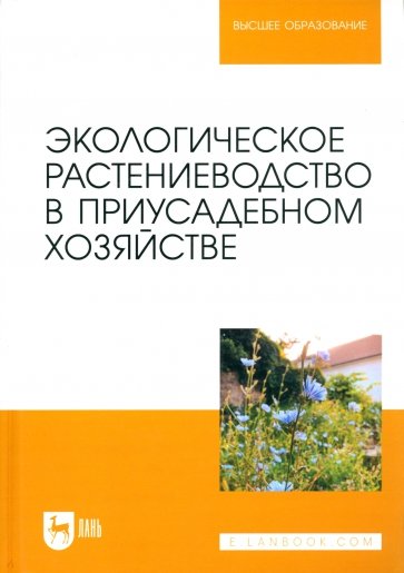 Экологическое растениеводство в приусадебном хозяйстве. Учебное пособие для вузов