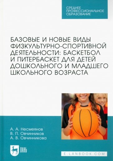 Базовые и новые виды физкультурно-спортивной деятельности. Баскетбол и питербаскет для детей