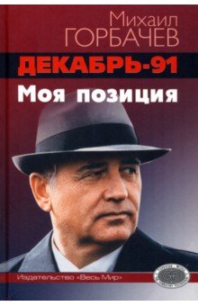 Горбачев Михаил Сергеевич - Декабрь-91. Моя позиция