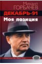 Горбачев Михаил Сергеевич Декабрь-91. Моя позиция