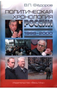 Федоров Валентин Петрович - Политическая хронология России (1998–2000)