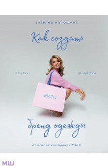 Матюшина Татьяна Павловна - Как создать бренд одежды