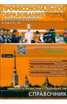 Профессиональное образование в Санкт-Петербурге и области. 2023 Папирус