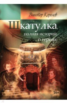 Королев Виктор - Шкатулка, полная историй о героях