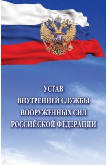 Устав внутренней службы Вооруженных Сил Российской Федерации