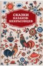 Сказки казаков-некрасовцев грязнова в говор казаков некрасовцев ставропольского края