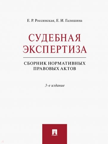 Судебная экспертиза. Сборник нормативных правовых актов