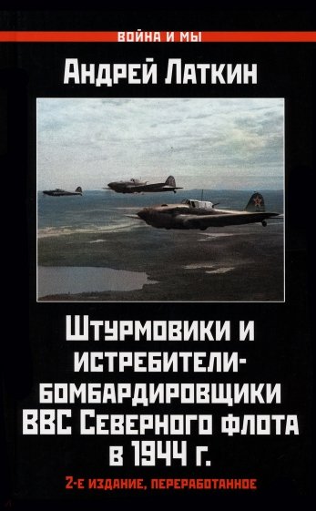 Штурмовики и истребители-бомбардировщики ВВС Северного флота в 1944 г.