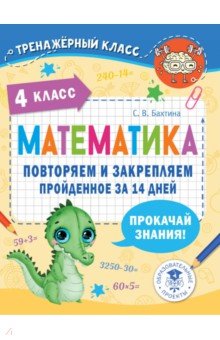 Бахтина Светлана Валерьевна - Математика. 4 класс. Повторяем и закрепляем пройденное за 14 дней
