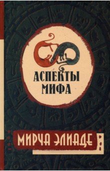 Элиаде Мирча - Аспекты мифа