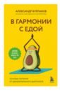 В гармонии с едой. Основы питания от доказательного диетолога - Бурлаков Александр Владимирович