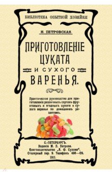 Петровская Н. - Приготовление цуката и сухого варенья
