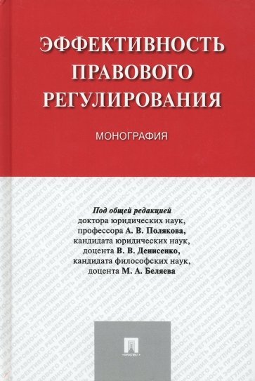 Эффективность правового регулирования. Монография