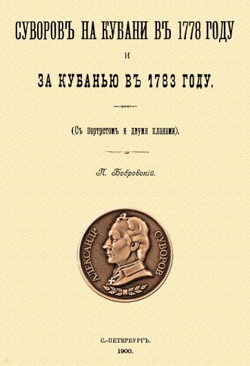 Суворов на Кубани в 1778 году и за Кубанью в 1783 году