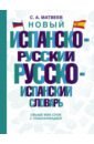 Обложка Новый испанско-русский русско-испанский словарь