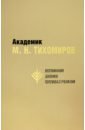 Академик М. Н. Тихомиров. Воспоминания. Дневники. Переписка с учениками хождение в похъелу тихомиров н м