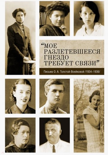 «Мое разлетевшееся гнездо требует связи». Письма О. А. Толстой-Воейковой. 1934–1936