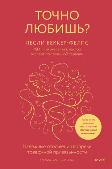 Точно любишь? Надежные отношения вопреки тревожной привязанности