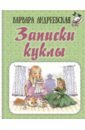Записки куклы - Андреевская Варвара Павловна