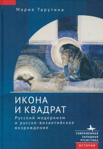 Икона и квадрат. Русский модернизм и русско-византийское возрождение