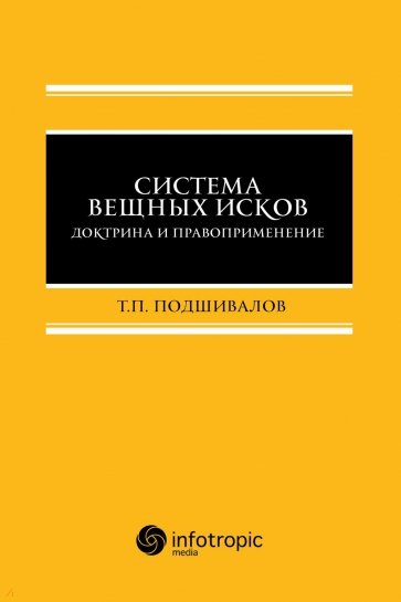 Система вещных исков. Доктрина и правоприменение