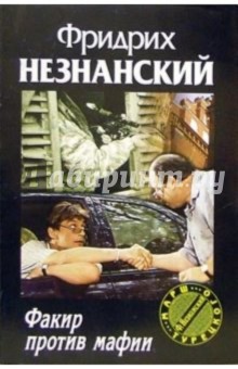 Обложка книги Факир против мафии: Роман, Незнанский Фридрих Евсеевич