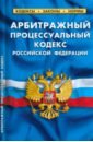 Арбитражный процессуальный кодекс Российской Федерации по состоянию на 1 марта 2023 г. арбитражный процессуальный кодекс российской федерации