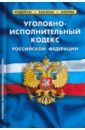Уголовно-исполнительный кодекс Российской Федерации по состоянию на 1 марта 2023 г. уголовно исполнительный кодекс российской федерации