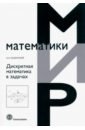 Казанский А. А. Дискретная математика в задачах канарейкин а и дискретная математика