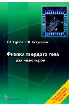 

Физика твердого тела для инженеров. Учебное пособие