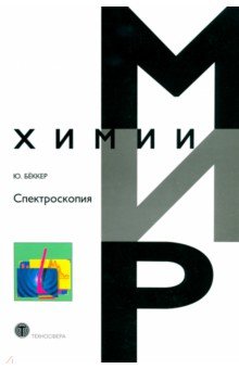 Бёккер Юрген - Спектроскопия