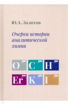 Золотов Юрий Александрович - Очерки истории аналитической химии