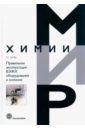 Сычев Константин Сергеевич Правильная эксплуатация ВЭЖХ оборудования и колонок. Поиск и устранение неполадок киркланд джеймс linux устранение неполадок