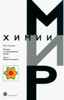 Устынюк Юрий Александрович - Лекции по органической химии. Часть 1. Вводный концентр