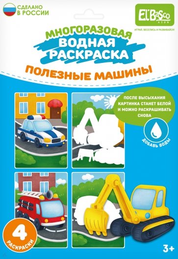 Многоразовая водная раскраска Полезные машины, 4 картинки