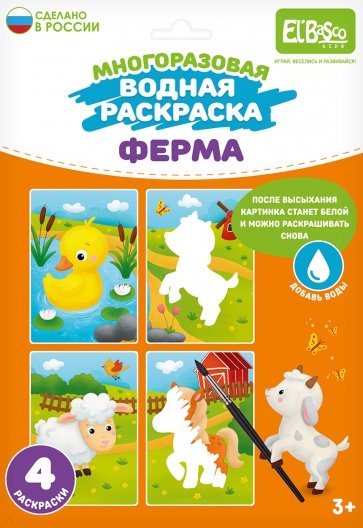 Многоразовая водная раскраска Ферма, 4 картинки