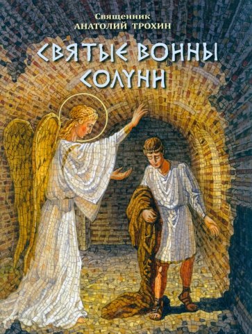 Святые воины Солуни. Житие святого великомученика Димитрия Солунского в стихах